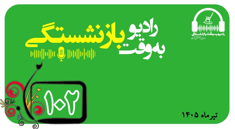قسمت 102 رادیو به وقت بازنشستگی